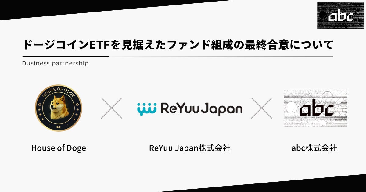 House of DogeおよびReYuu Japan株式会社とのドージコインETFを見据えたファンド組成に関する最終合意を発表