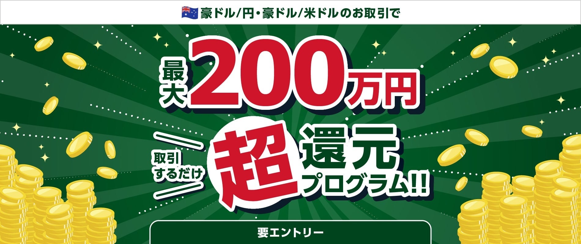 【みんなのFX】「取引するだけ超還元プログラム!!」の対象通貨ペアに【豪ドル/円・豪ドル/米ドル】が登場！