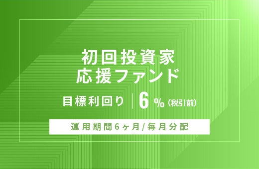 オルタナティブ投資プラットフォーム「オルタナバンク」、『【毎月分配】初回投資家応援ファンドID1039』を公開