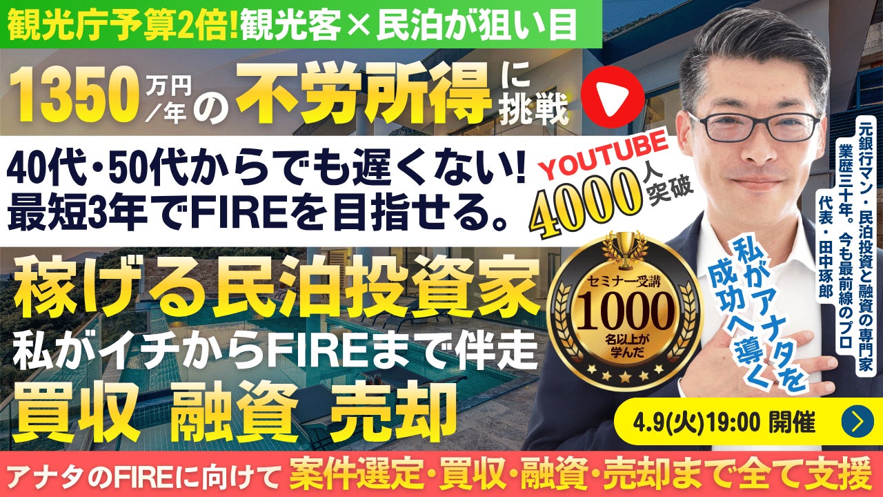 4/9(木)民泊の正しい始め方セミナー。民泊でFIRE!年間1,350万円を目指す!節税効果アリ。民泊投資家を多数輩出中『稼げる民泊YouTube』登録者4,000人以上の元銀行マンが伝える
