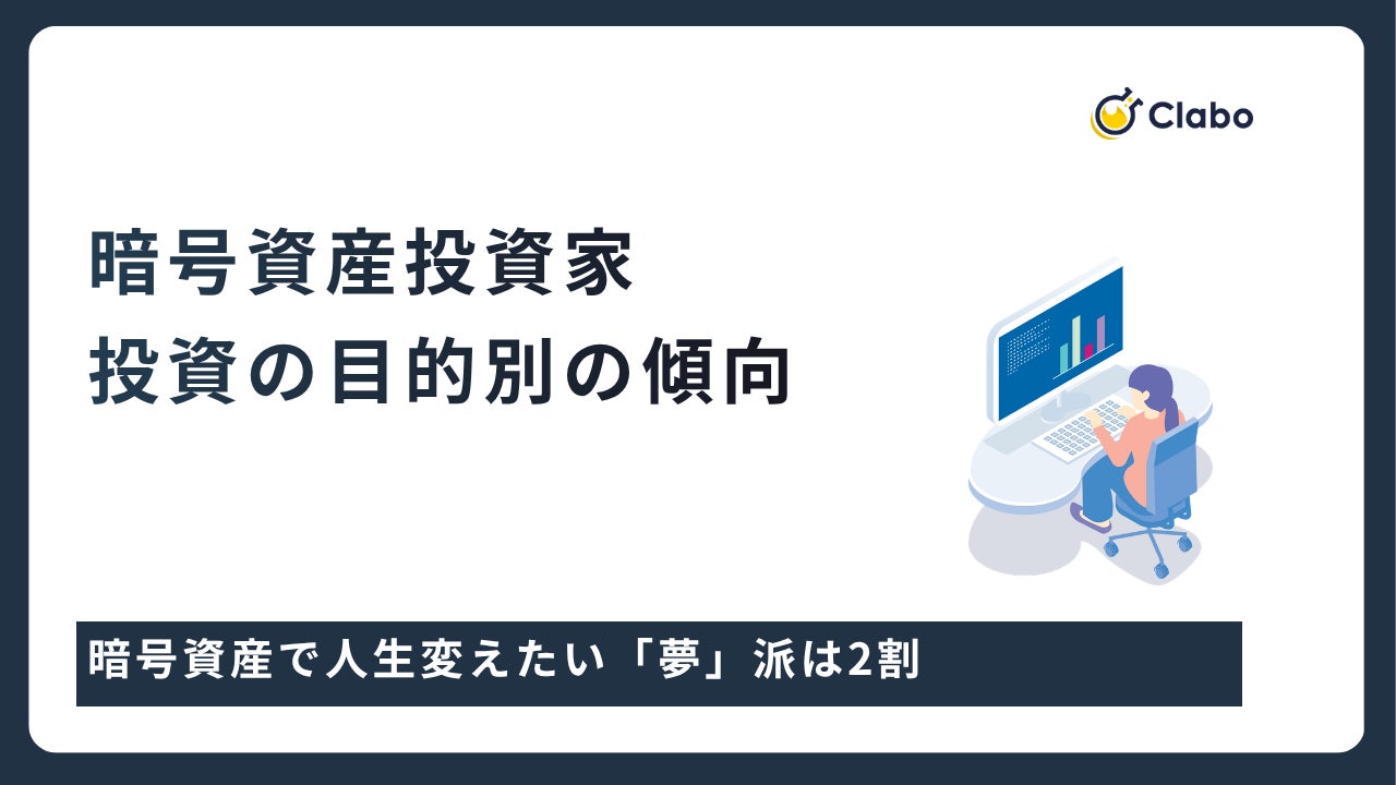 人生変えたい「夢」派は2割。暗号資産投資の動機を506人調査