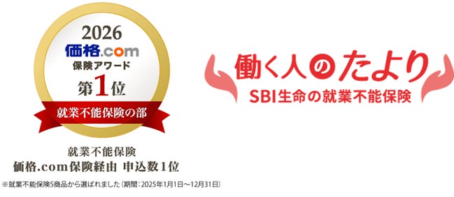 SBI生命の就業不能保険「働く人のたより」が「価格.com保険アワード2026年版」で2年連続第1位を受賞
