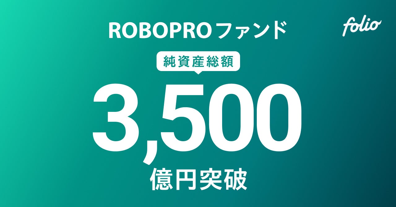 AI予測に基づきFOLIOが投資助言を行う「ROBOPROファンド」、純資産総額3,500億円突破のお知らせ
