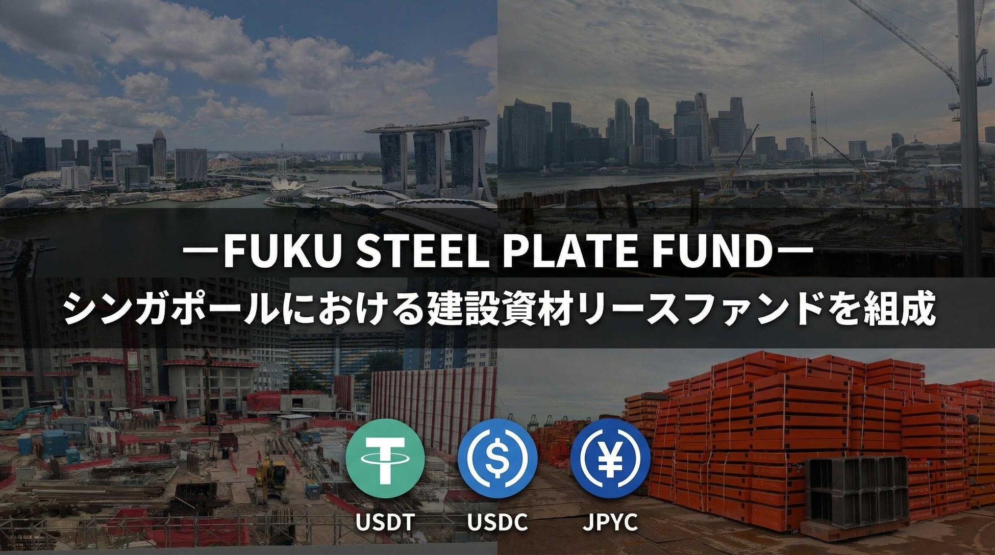ーFUKU STEEL PLATE FUNDー シンガポールにおける建設資材リースファンドを組成