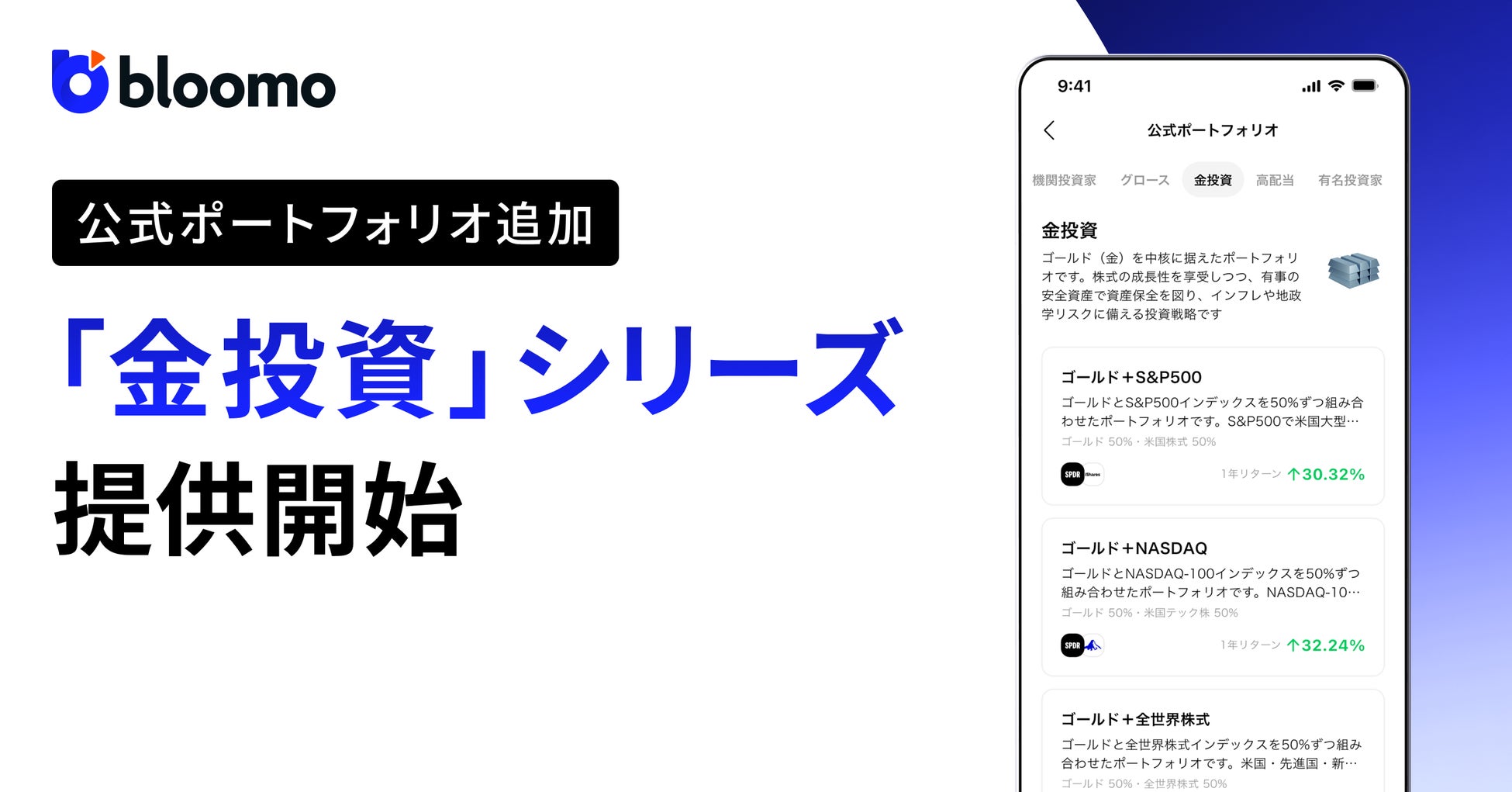 ブルーモ証券、「金投資」シリーズの新たなポートフォリオ全10種類を提供開始