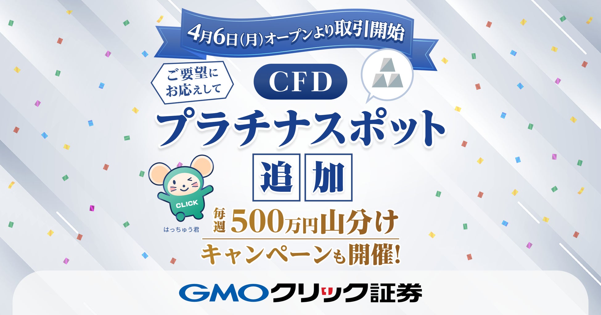 GMOクリック証券：世界中の資産に投資できるCFDに「プラチナスポット」を追加