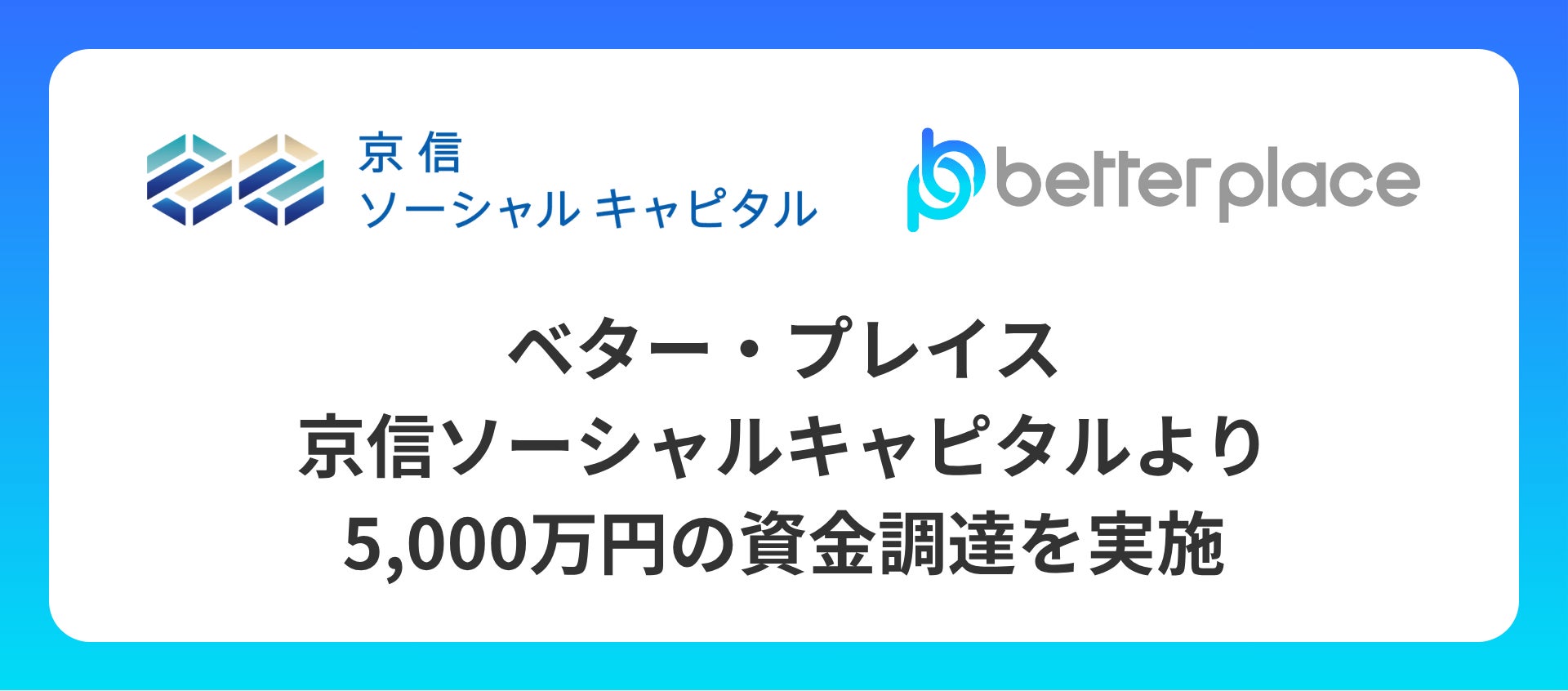 ベター・プレイス、京信ソーシャルキャピタルより5,000万円の資金調達を実施