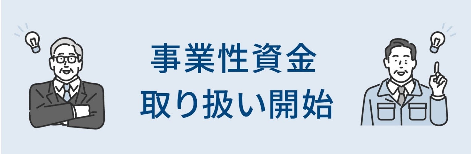 リバースモーゲージ保証事業　多摩信用金庫の事業性資金への取り扱いを開始
