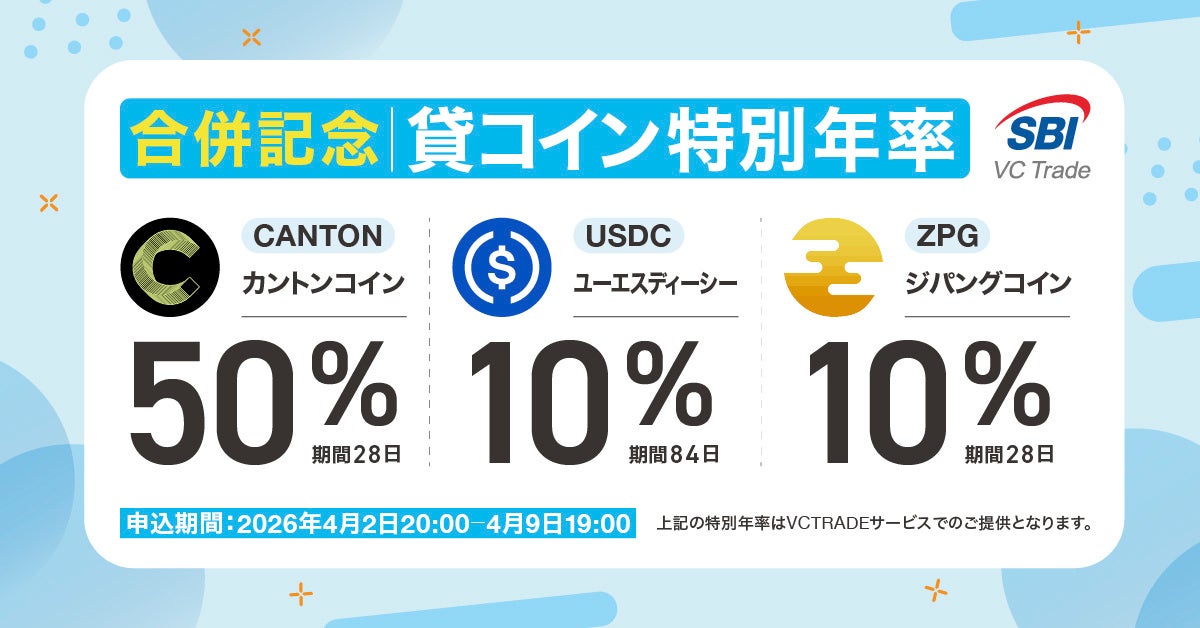 【SBI VCトレード・ビットポイント合併記念】特別年率での貸コイン募集のお知らせ