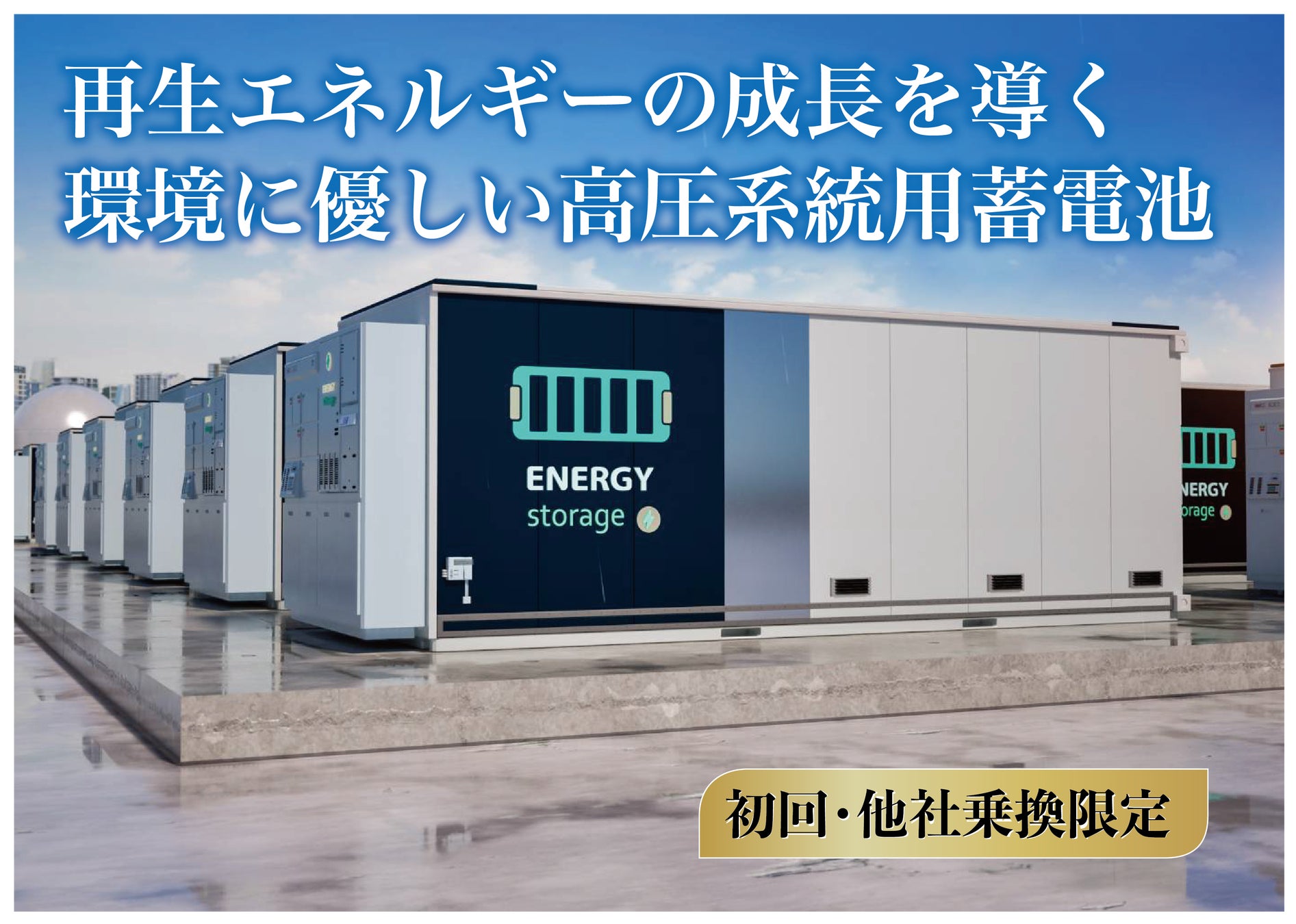 【完売御礼】人々の未来の利益と今の生活を豊かにするCAMEL『CAMEL62号 高知吉川高圧系統用蓄電池プロジェクト　完売』