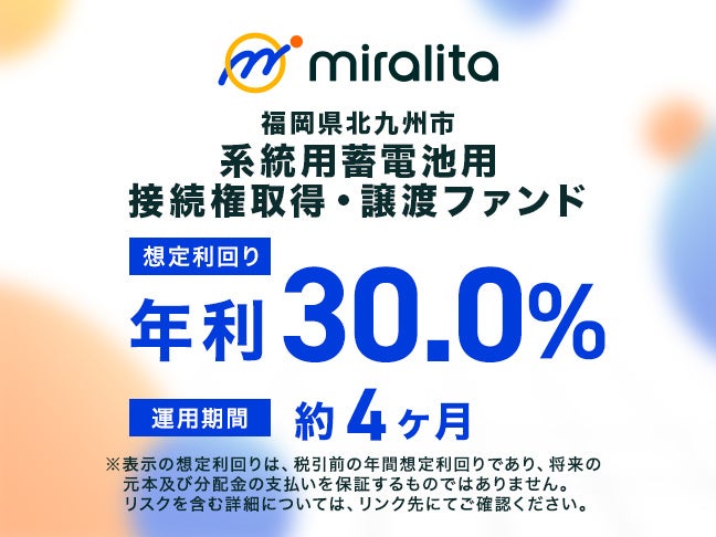 福岡県北九州市 系統用蓄電池用 接続権取得・譲渡ファンド を公開