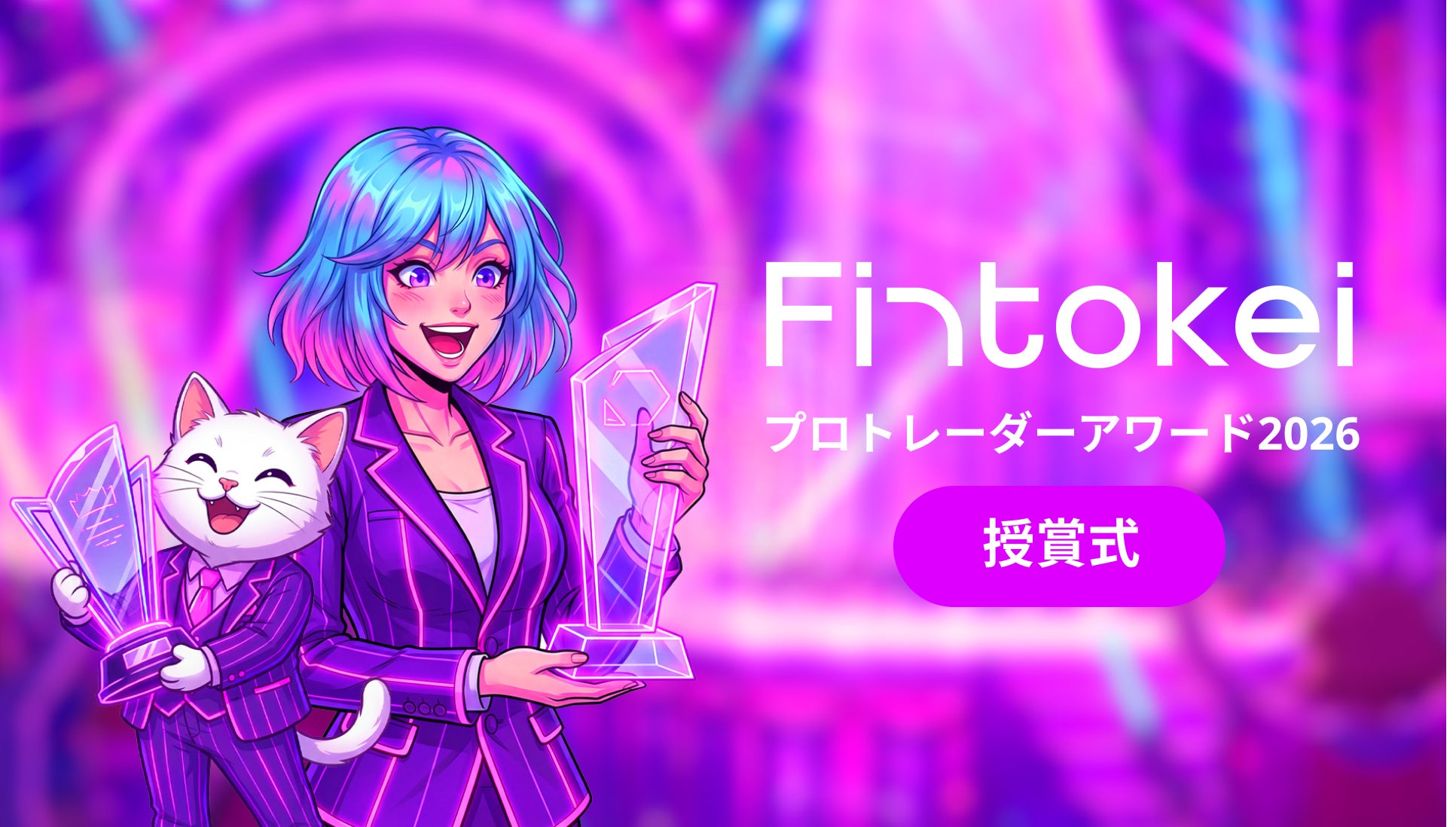 【フィントケイ】累計報酬2,400万円超の勝者が集結！「プロトレーダーアワード2026」実績公開