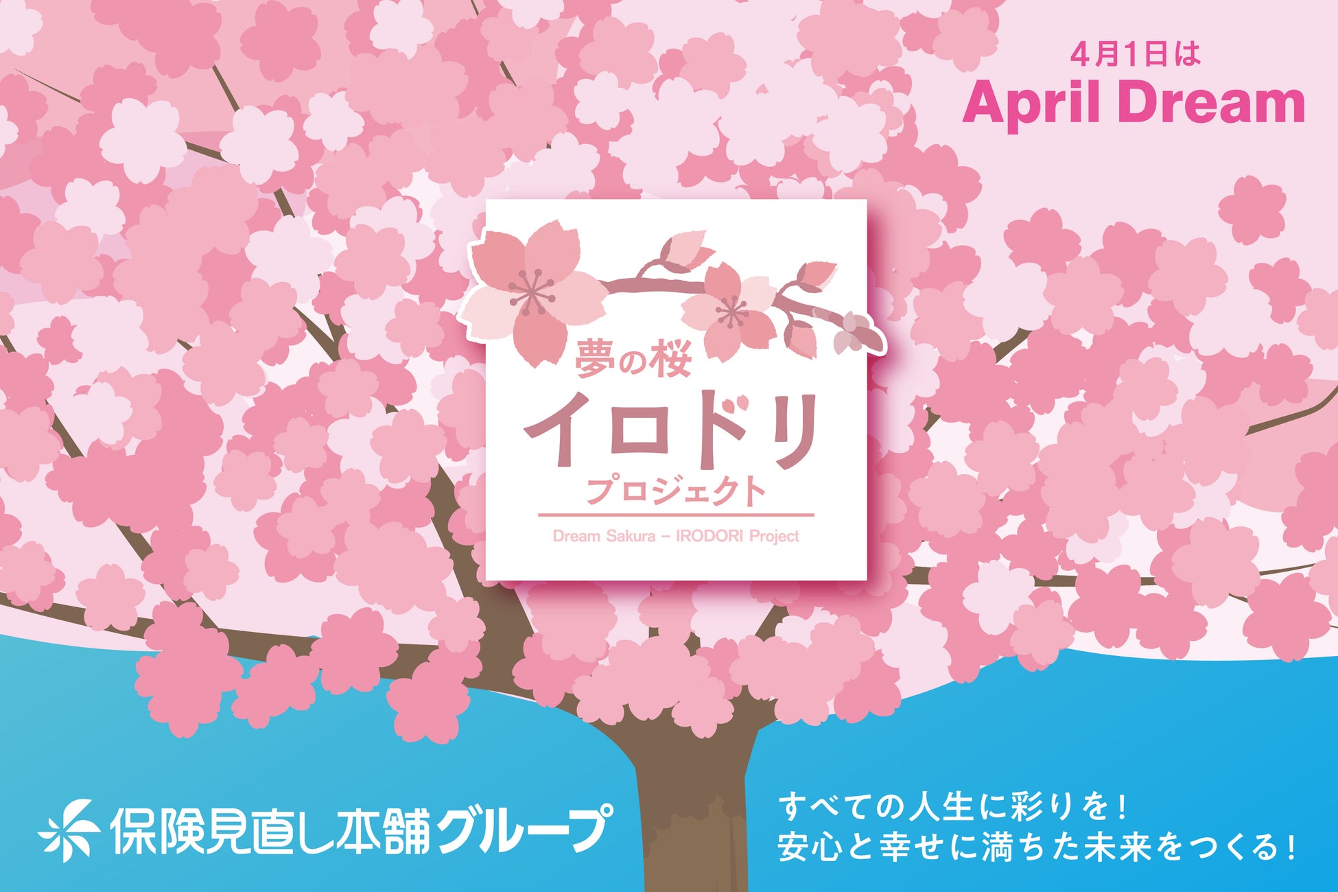 ＜April Dreamプロジェクト＞全国の保険見直し本舗、332店舗がDreamスポットに　「夢の桜イロドリプロジェクト」を開催