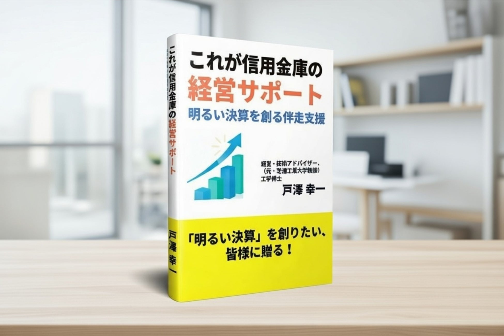 民間企業×大学×信金の三刀流実践家、初の経営サポート書を出版