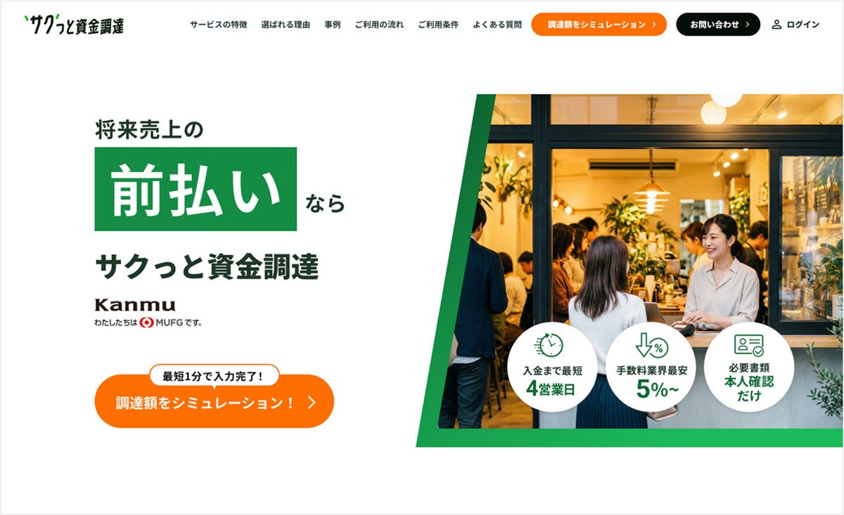 申込み件数1,000件突破！「サクっと資金調達」サービスサイトをリニューアル