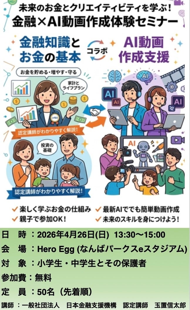 【Meta Heroes × 日本金融支援機構】未来を拓く「金融×AI」！親子で学ぶ金融知識とAI動画作成体験セミナーを「Hero Egg」にて開催決定