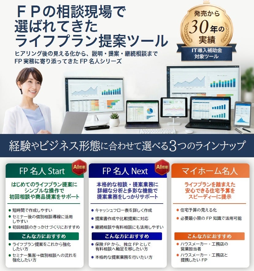 “NISA貧乏”が話題の今、FP・保険募集人に求められるライフプランツールとは――「FP名人Start」を含む3ラインナップ無料オンライン説明会を開催