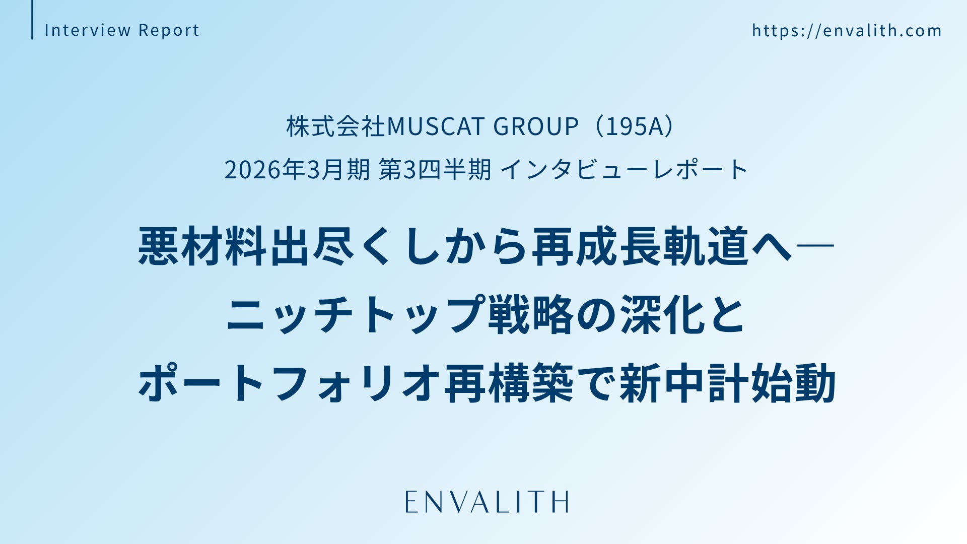 ニッチトップ・コスメブランドとM&A戦略で再成長を描く「MUSCAT GROUP」のインタビューレポートを配信｜次世代型の株式リサーチ「ENVALITH（エンヴァリス）」