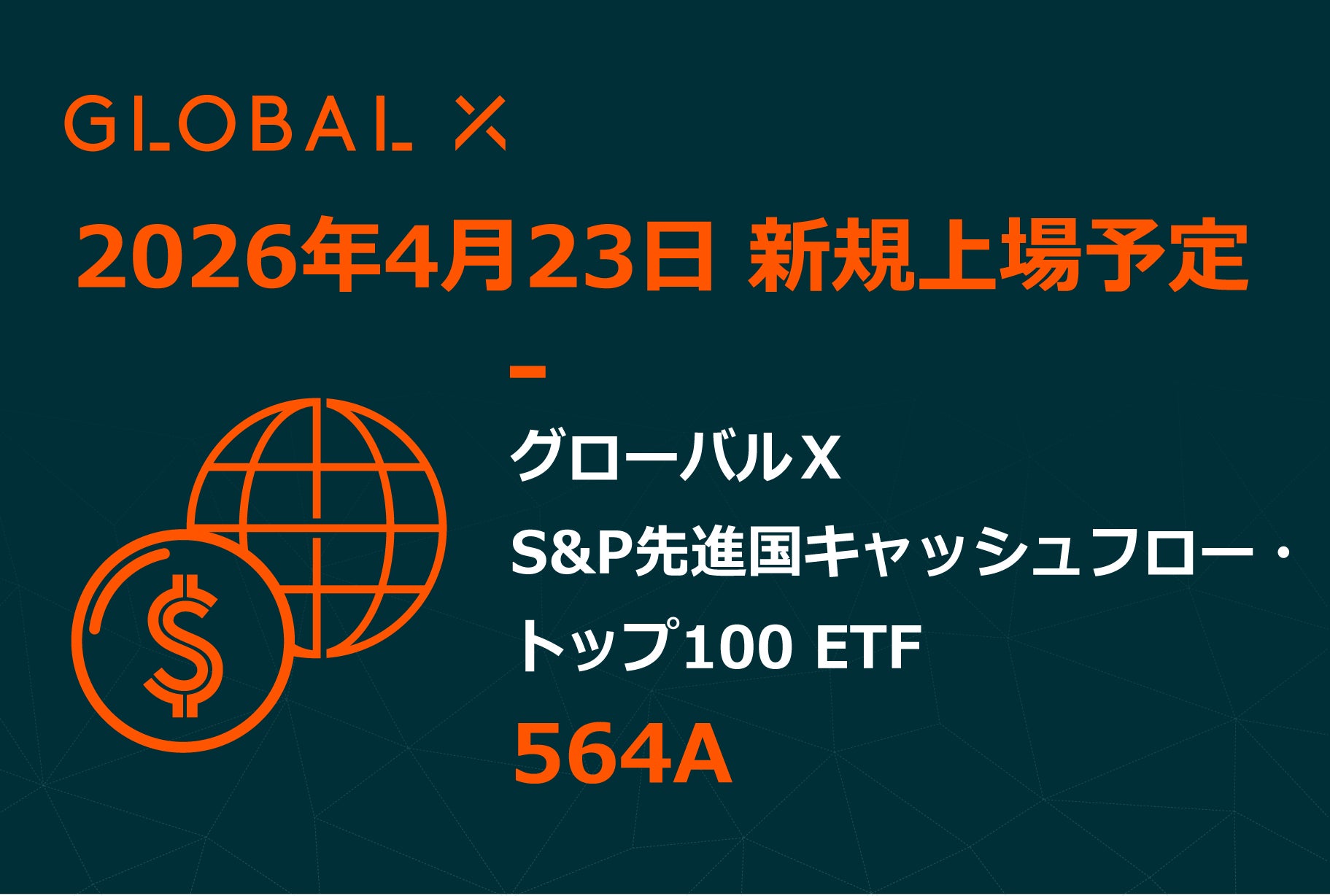 Global X Japan株式会社「グローバルＸ S&P先進国キャッシュフロー・トップ100 ETF」（銘柄コード：564A）東京証券取引所より上場承認