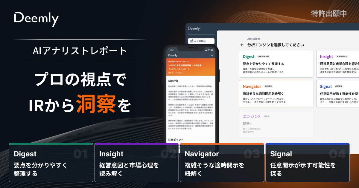 セルサイド・アナリスト“空白時代”に――「Deemly」、AIアナリストレポート生成エンジンをローンチ