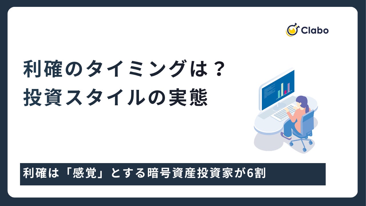 利確は「感覚」が6割。暗号資産投資家733人の出口調査