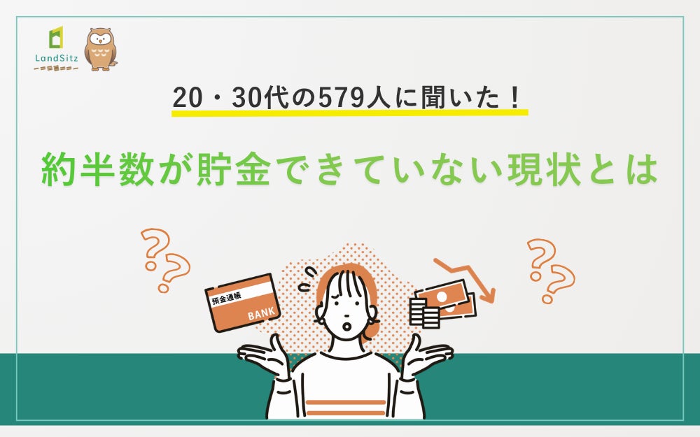 20・30代の579人に聞いた！約半数が貯金できていない現状とは