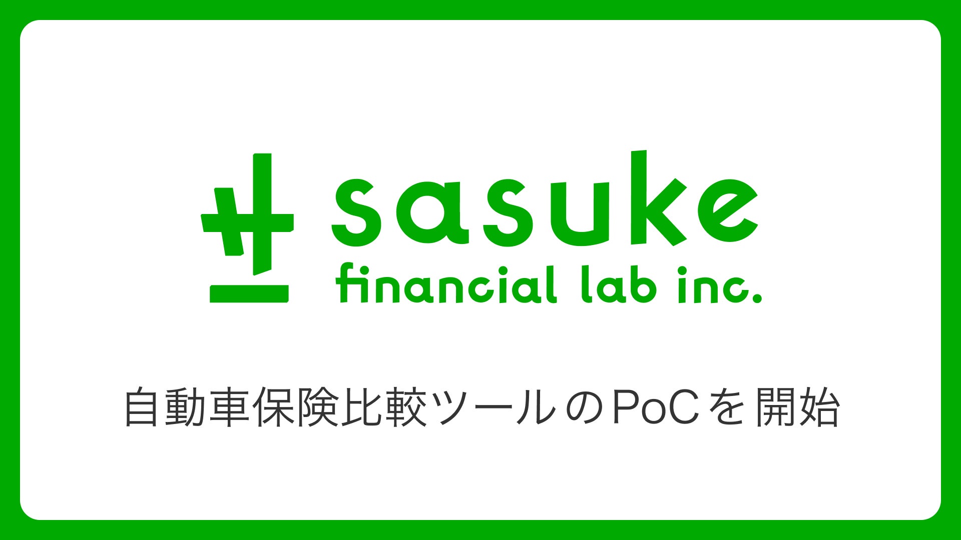 Sasuke Financial Lab、自動車保険比較ツールのPoCを開始