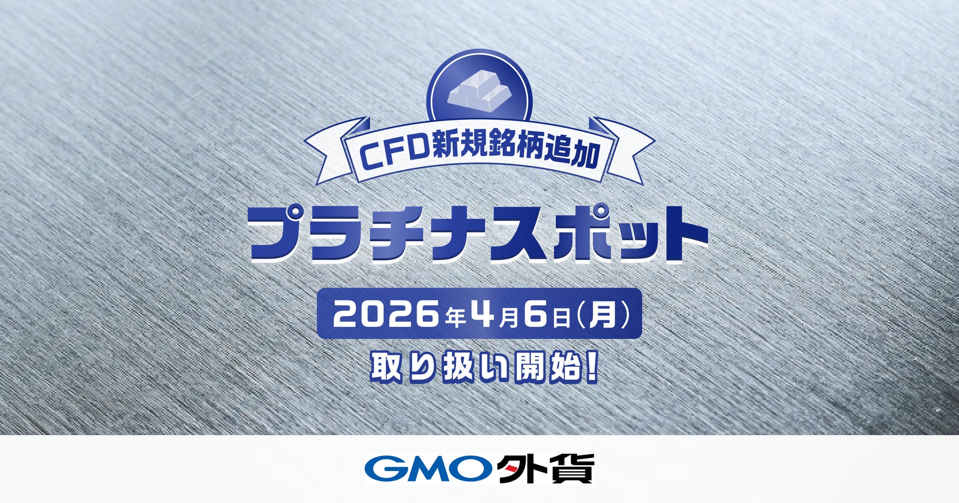GMO外貨：「外貨ex CFD」に待望の「プラチナスポット」を追加！