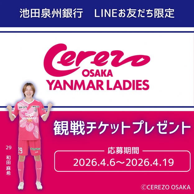 池田泉州銀行公式LINEお友だち限定！セレッソ大阪ヤンマーレディース観戦チケットプレゼントキャンペーンを実施します！