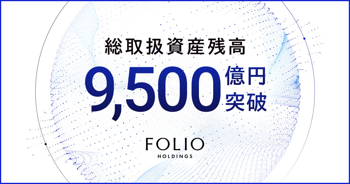 FOLIOホールディングスの総取扱資産残高が9,500億円を突破