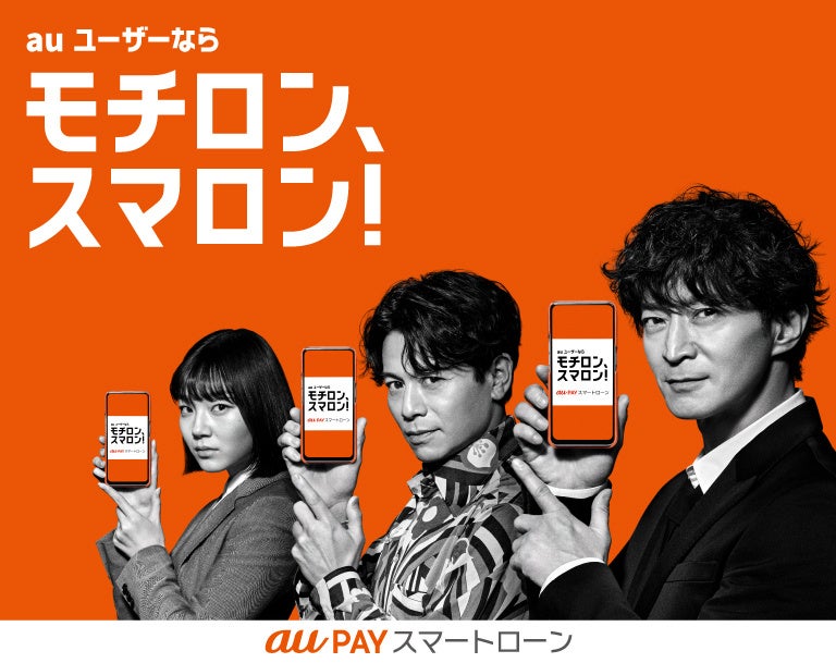 「au PAY スマートローン」のWebCM第三弾『チャージ』篇を公開