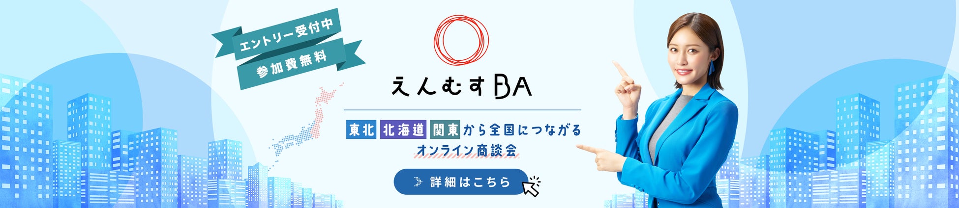 『第6回えんむすBA 〜東北・北海道・関東から全国につながるオンライン商談会〜』を開催します