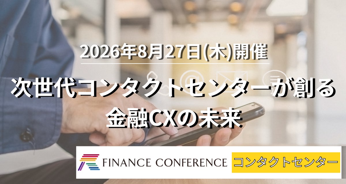 【出展企業募集中！】金融×コンタクトセンター 2026/8/27開催イベント