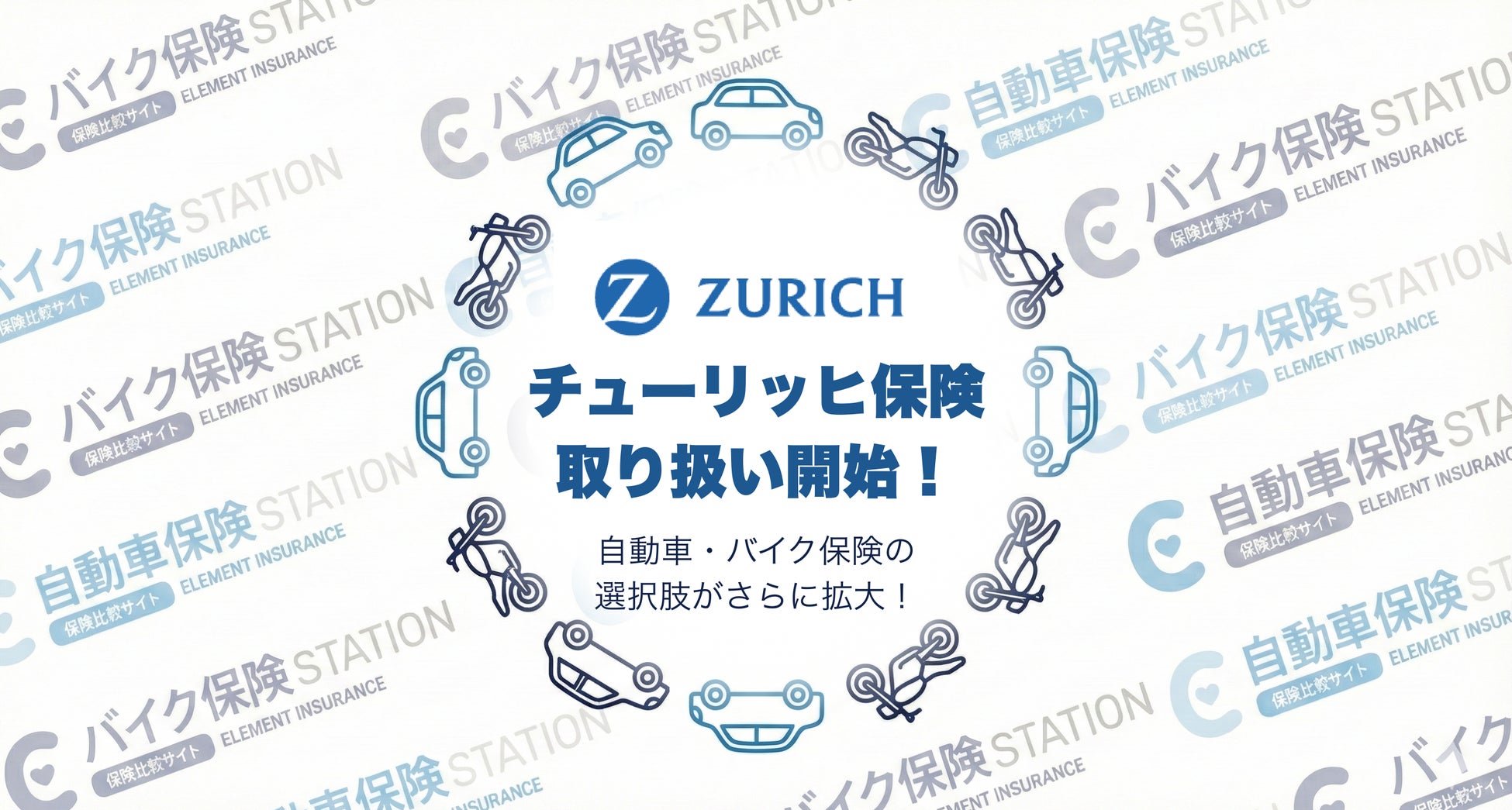 チューリッヒの自動車保険・バイク保険の取り扱いを開始！｜保険の一括比較・見積もりサイト「自動車保険ステーション」「バイク保険ステーション」