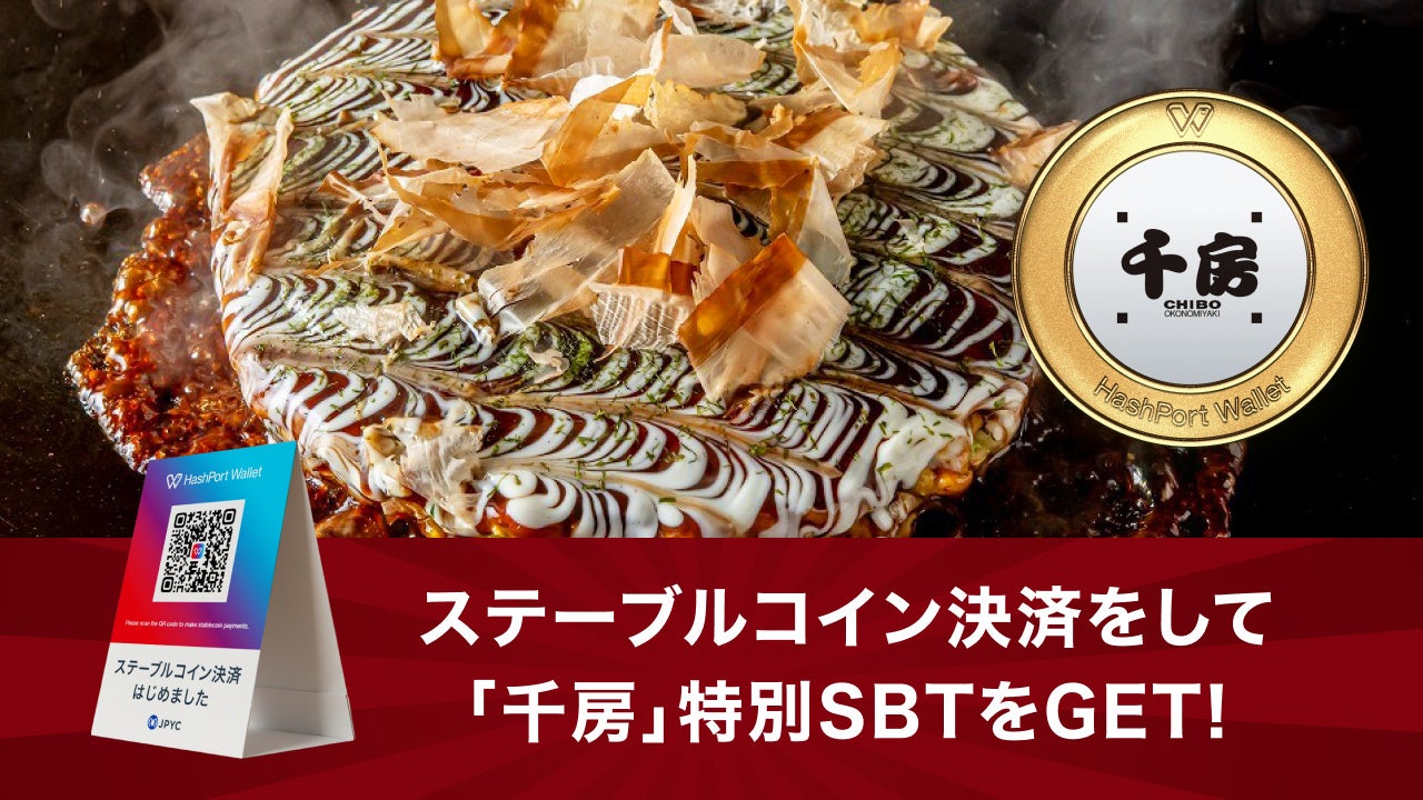 HashPort Wallet、お好み焼専門店「千房」にてステーブルコイン決済の実証実験を開始