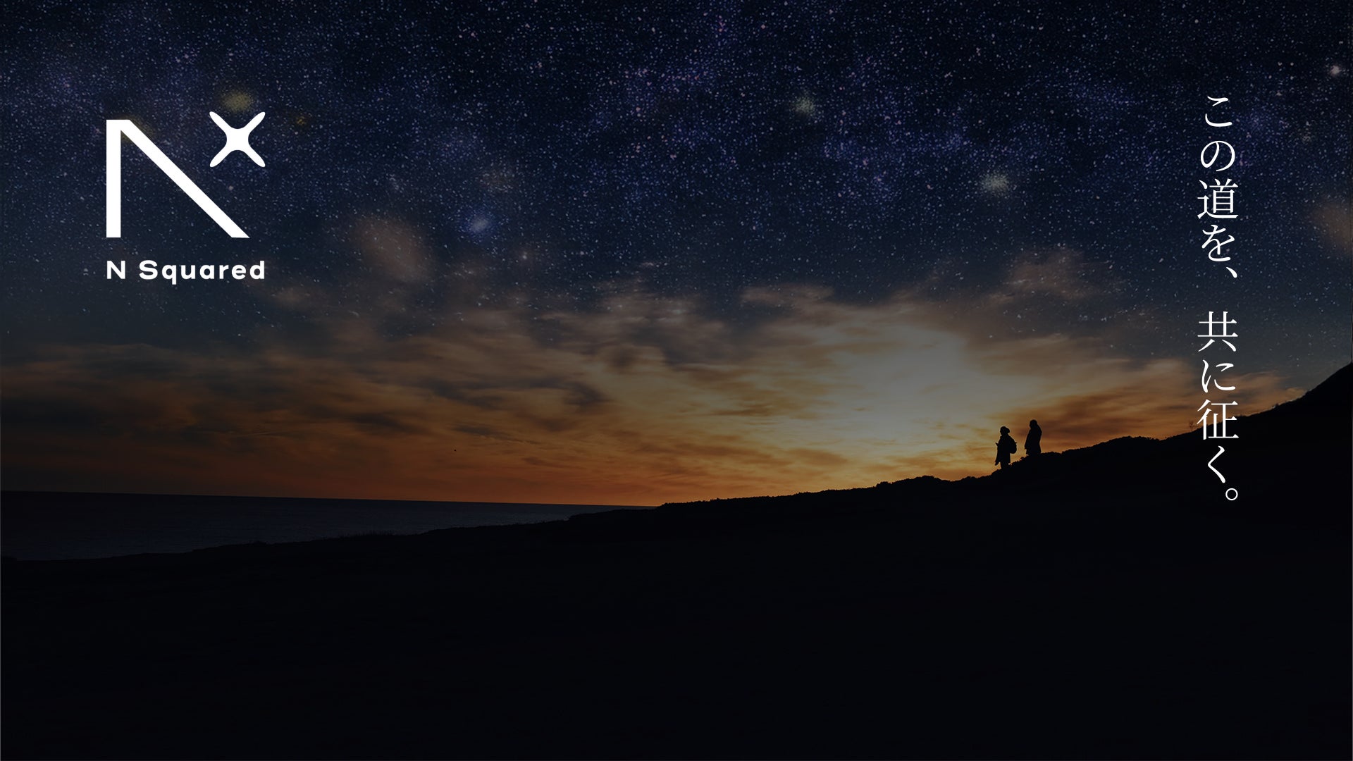 ファンド管理体制の構築・高度化でGPの価値創造を支える新会社「N Squared」を設立