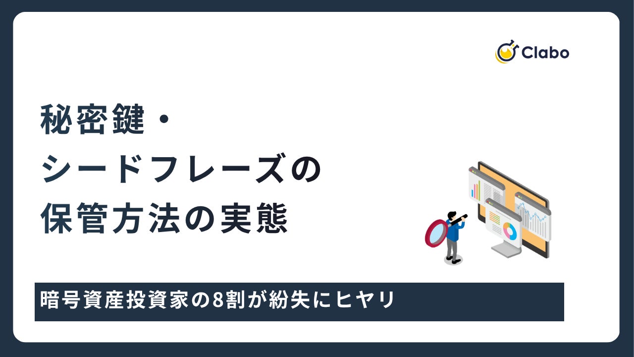 8割が紛失にヒヤリ！暗号資産の保管リスクを303人対象調査