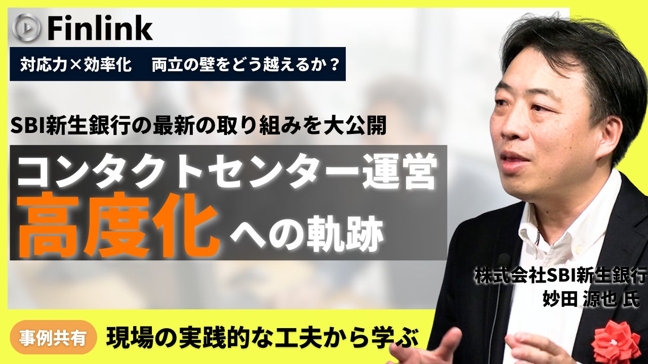【視聴無料】SBI新生銀行におけるコンタクトセンター運営高度化への取り組み | Finlink新着コンテンツ