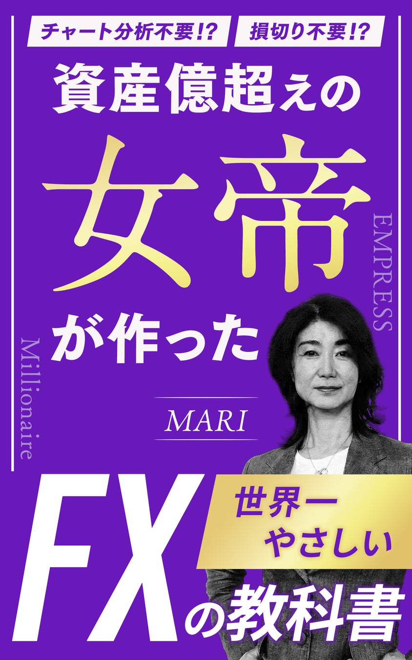 借金400万、離婚、シングルマザーの絶望から資産30億へ。どん底から這い上がった「女帝」が、お金の制限を解き放つFXバイブル出版記念として「無料配布キャンペーン」実施！