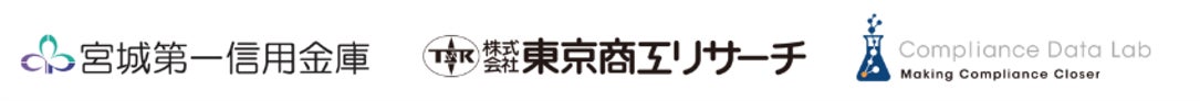 宮城第一信用金庫がマネー・ローンダリング/テロ資金供与・拡散金融対策の取り組み強化に「コンプライアンス・ステーション®︎UBOシリーズ」を導入