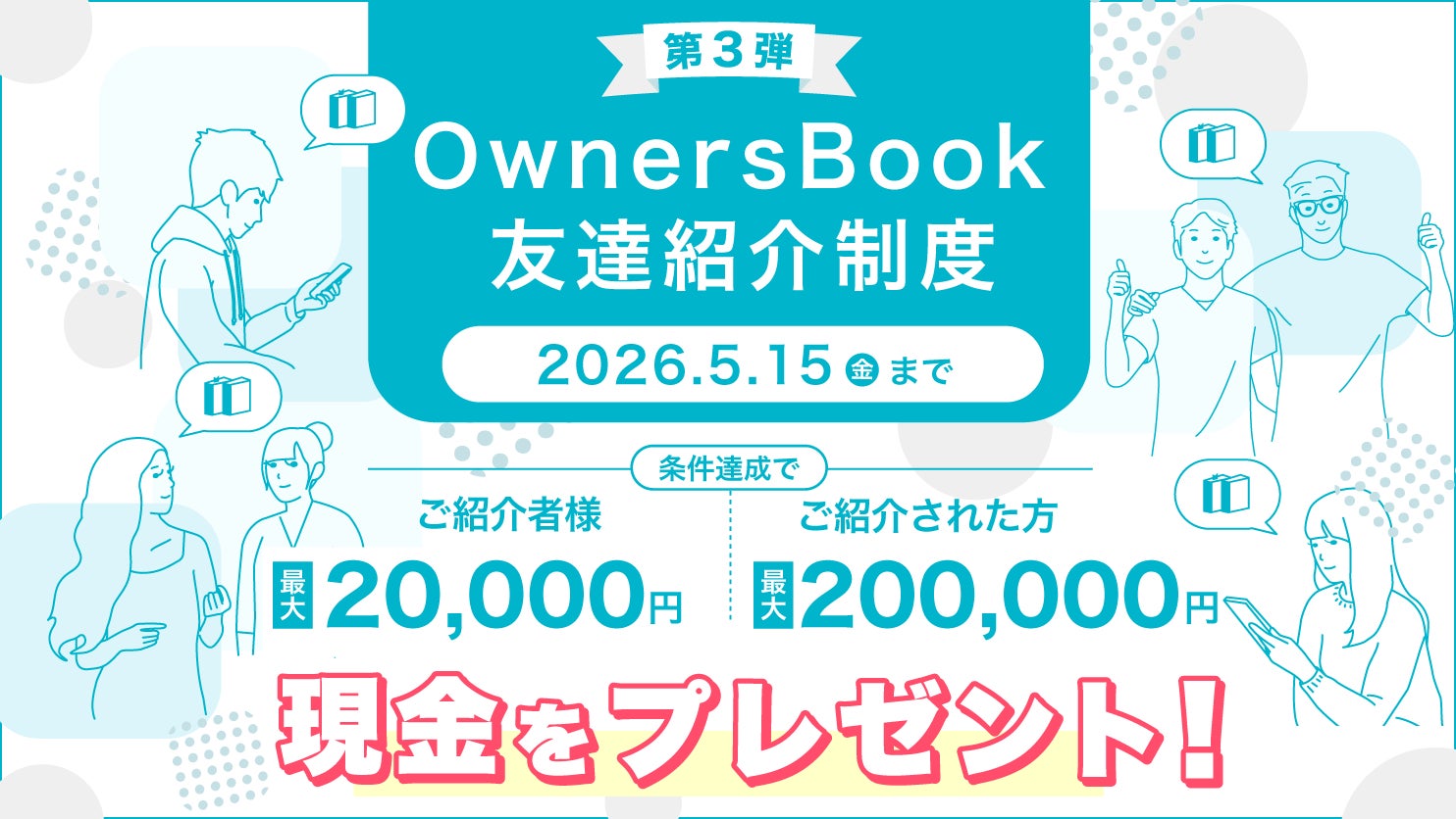 『OwnersBook』友達紹介キャンペーン実施のお知らせ【ロードスターグループ】