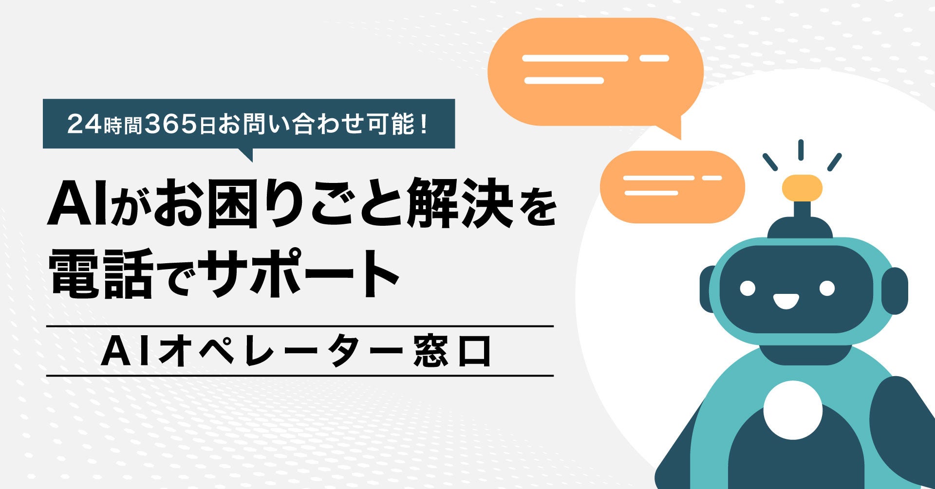 24時間365日、待ち時間ゼロを目指して 「AIオペレーター窓口」を4/8より本格稼働 段階的な機能拡張でお客さまの“困った”をいつでも迅速に解決へ