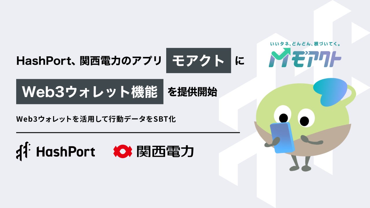 HashPort、関西電力のアプリ「モアクト」にWeb3ウォレット機能を提供開始