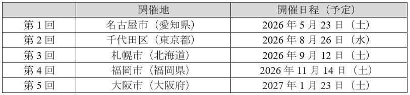 2026年度「マネックス全国投資セミナー」開催のお知らせ