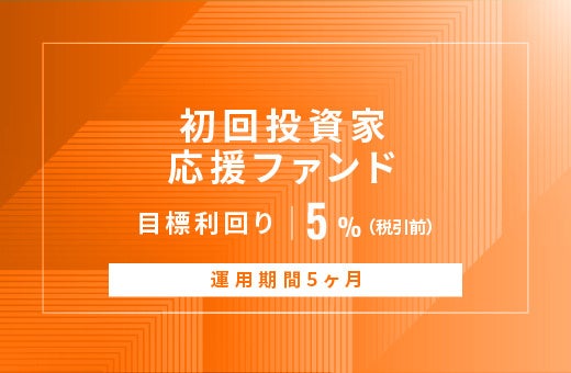 オルタナティブ投資プラットフォーム「オルタナバンク」、『【元利金一括返済】初回投資家応援ファンドID1046』を公開