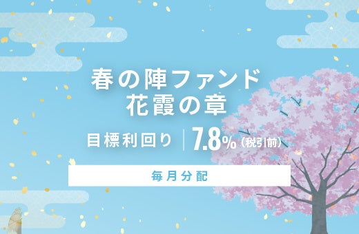 オルタナティブ投資プラットフォーム「オルタナバンク」、『【毎月分配】春の陣ファンド 花霞の章ID1045』を公開