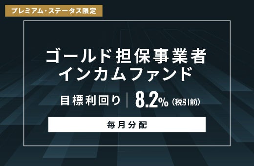 オルタナティブ投資プラットフォーム「オルタナバンク」、『【毎月分配】ゴールド担保事業者インカムファンドID1044』を公開