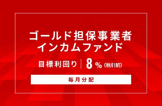 オルタナティブ投資プラットフォーム「オルタナバンク」、『【毎月分配】ゴールド担保事業者インカムファンドID1043』を公開
