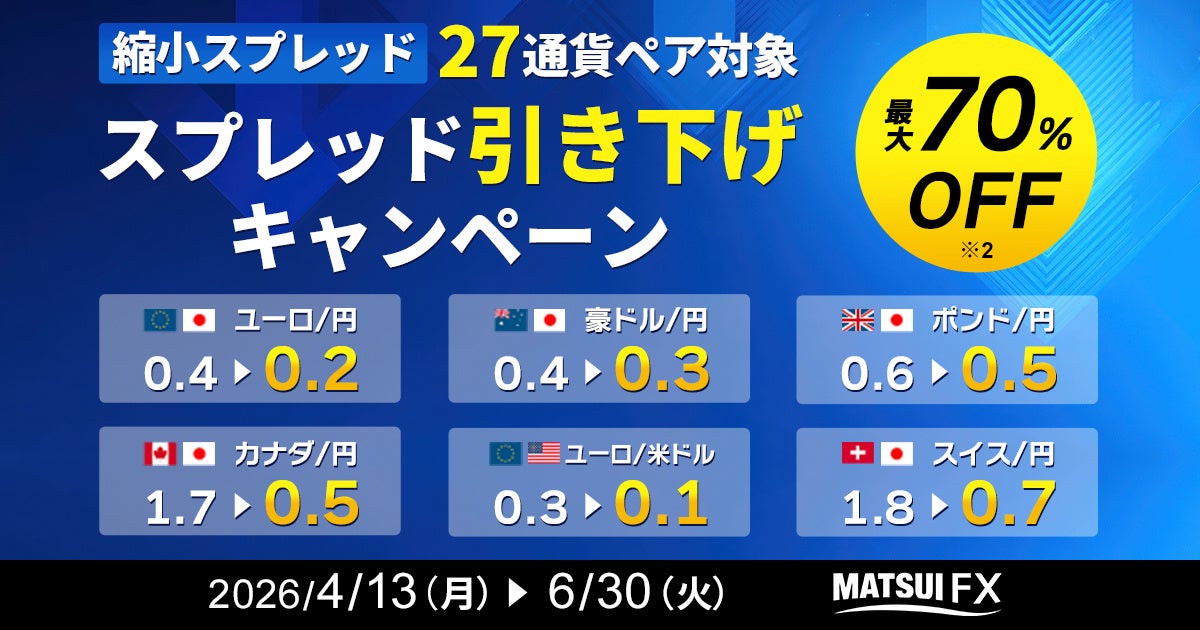 【松井証券 FX】27通貨ペアを対象に、縮小スプレッド引き下げキャンペーンを開催