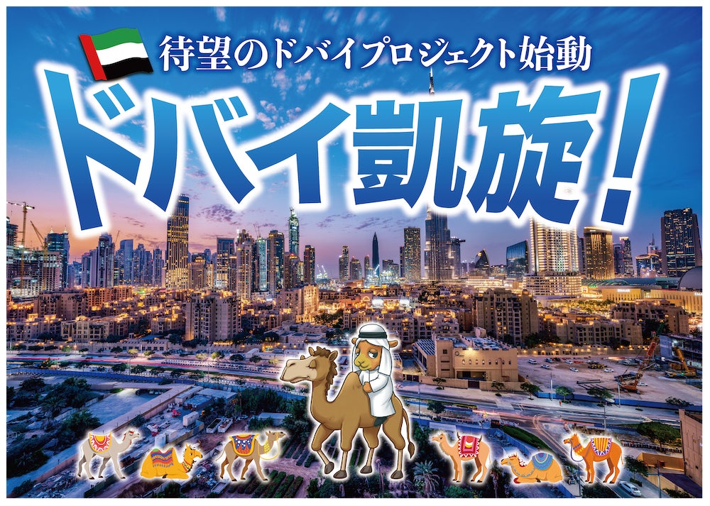 【完売御礼】人々の未来の利益と今の生活を豊かにするCAMEL『CAMEL63号 テラガーデン EXPO LIVING / ドバイ不動産　完売』